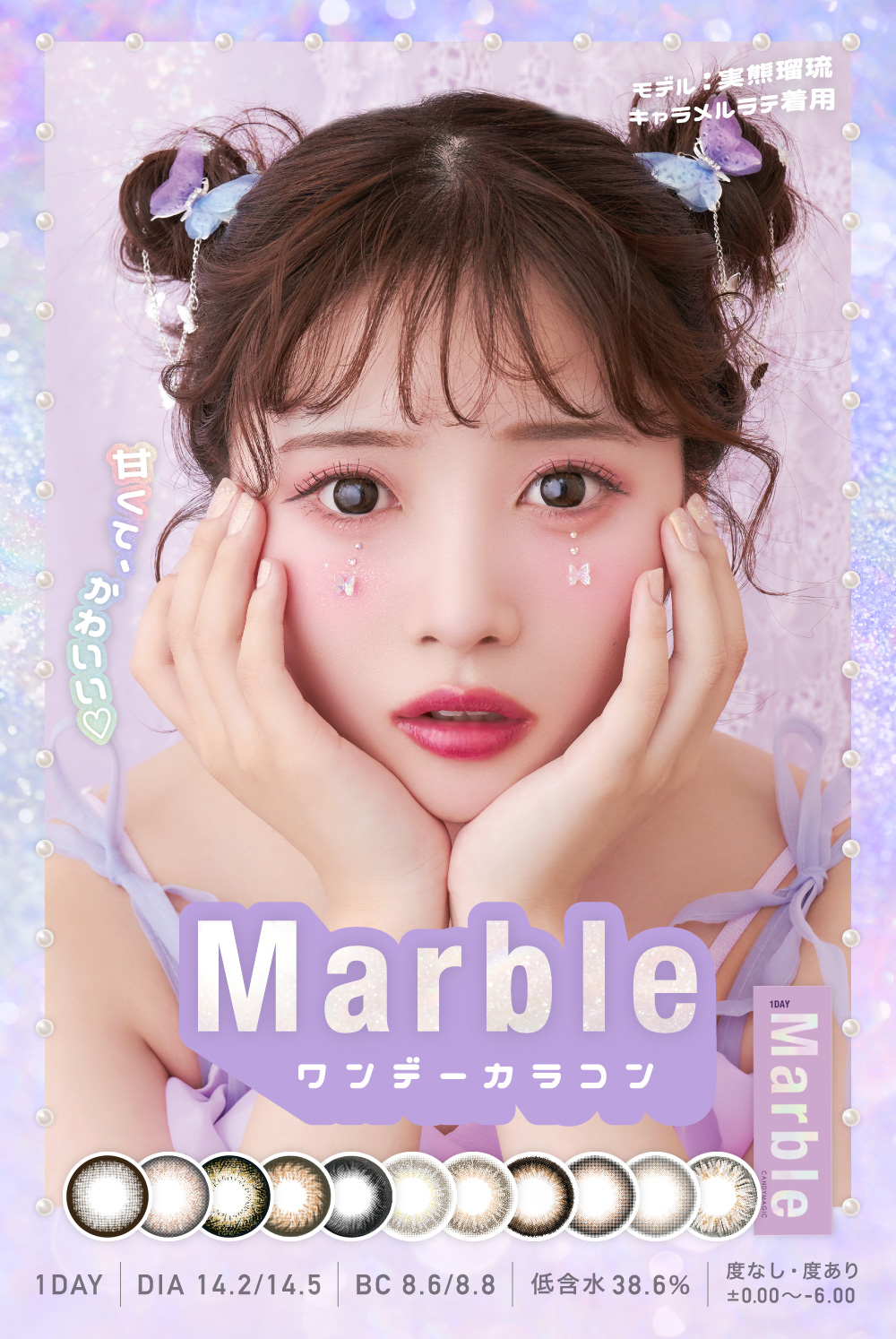 Marble 1day DIA14.2/14.5 BC8.6/8.8 低含水38.6％ ±0.00〜-6.00