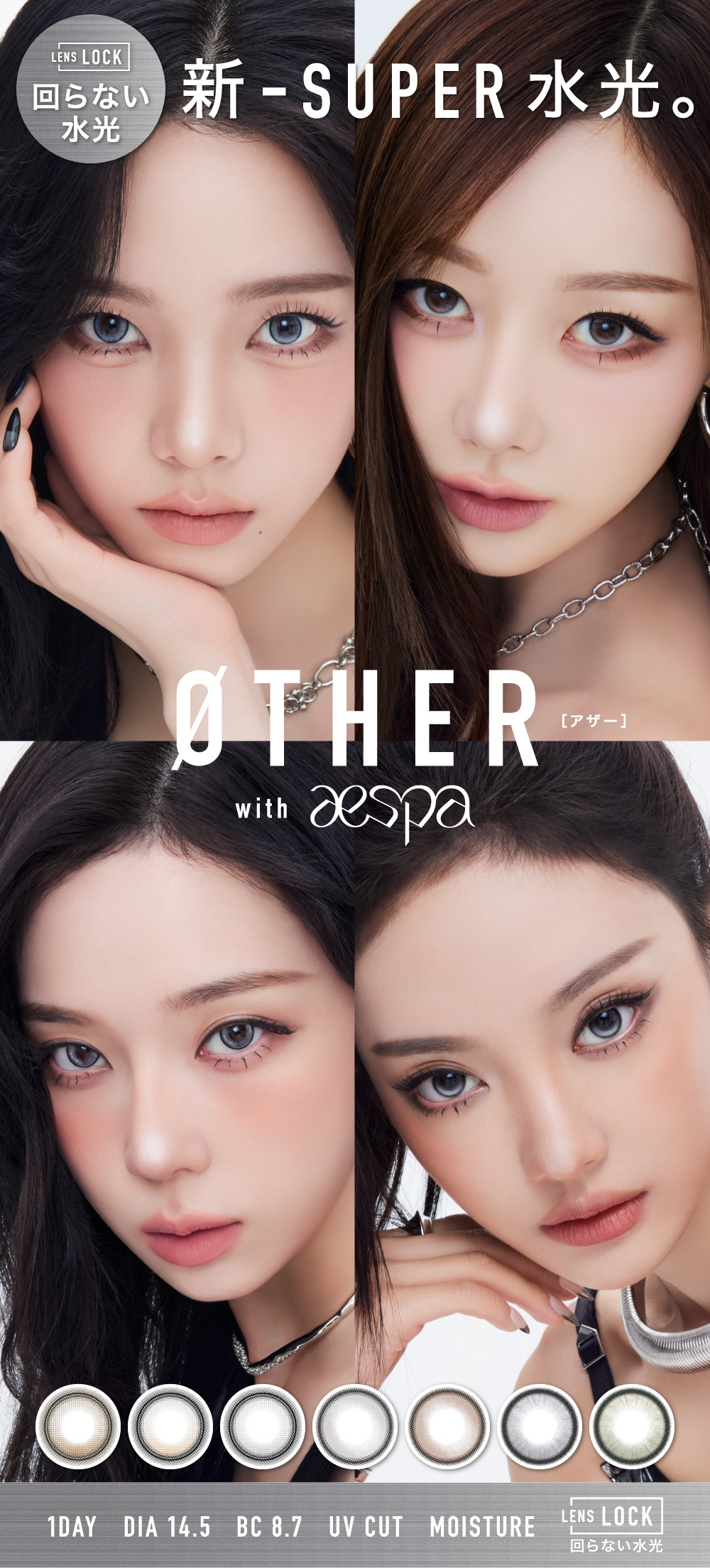 LENS LOCK 回らない水光 新-SUPER水光。ØTHER[アザー] with aespa 1DAY DIA 14.5 BC 8.7 UV CUT MOISTURE