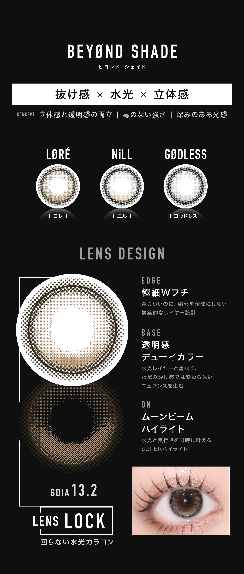 ＜BEYØND SHADE ビヨンド シェイド＞抜け感×水光×立体感 LØRÉ[ロレ] NiLL[ニル] GØDLESS[ゴッドレス] LENS DESIGN