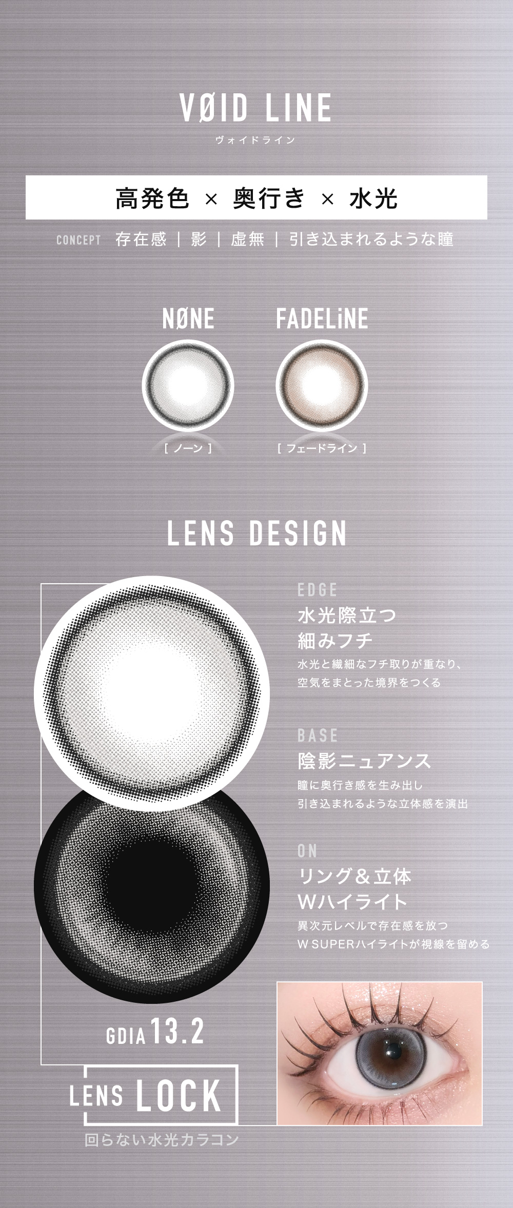 ＜VØID LINE ヴォイド ライン＞高発色×奥行き×水光 NØNE[ノーン] FADELiNE[フェードライン] LENS DESIGN