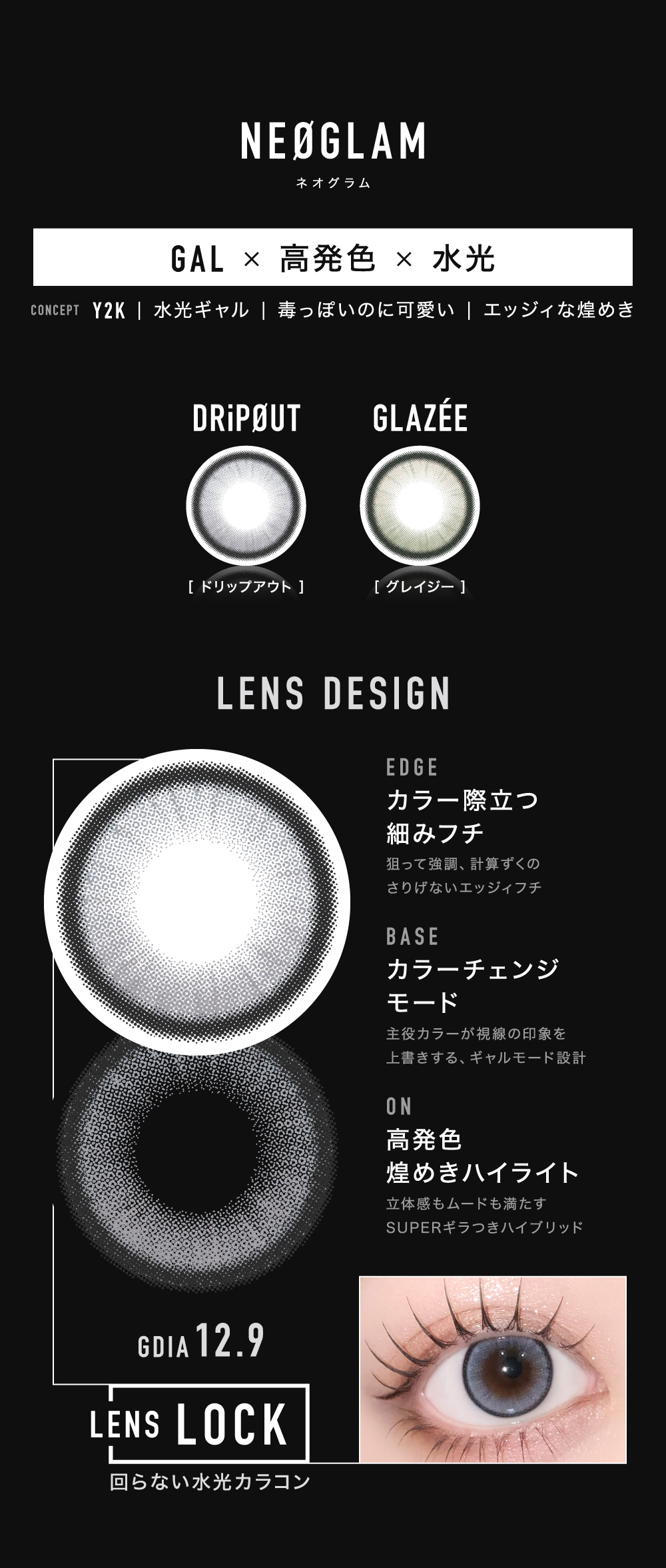 ＜NEØGLAM ネオグラム＞GAL×高発色×水光 DRiPØUT[ドリップアウト] GLAZÉE[グレイジー] LENS DESIGN