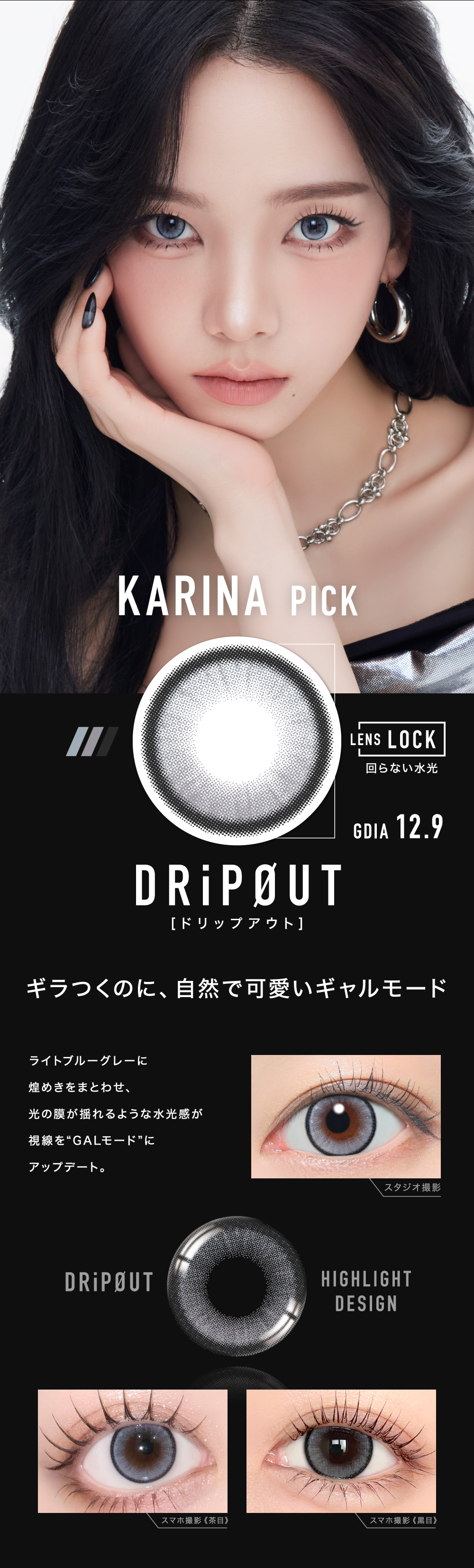 KARINA PICK DRiPØUT[ドリップアウト] GDIA 12.9