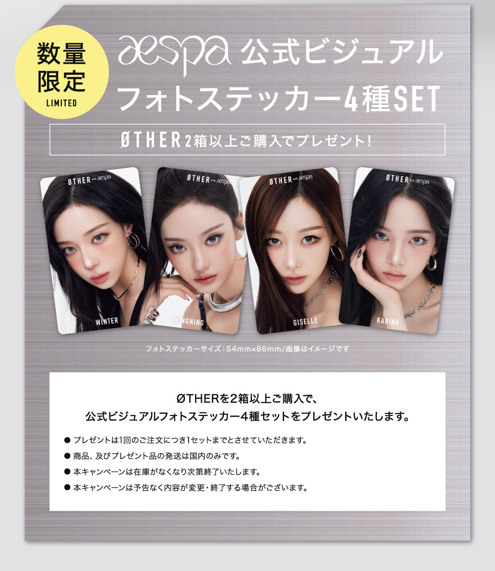 数量限定 aespa公式ビジュアルフォトステッカー4種SET ØTHER2箱以上ご購入でプレゼント！