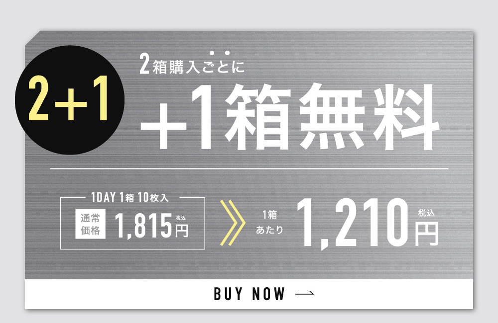 2箱購入ごとに+1箱無料