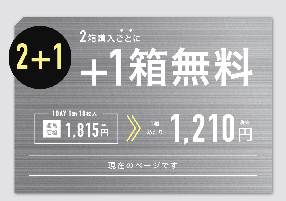 2箱購入ごとに+1箱無料