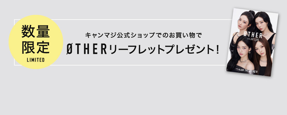 数量限定 キャンマジ公式ショップでのお買い物でØTHERリーフレットプレゼント！