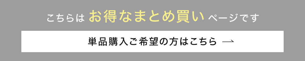 こちらはお得なまとめ買いページです 単品購入ご希望の方はこちら