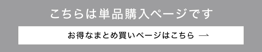 こちらは単品購入ページです お得なまとめ買いページはこちら