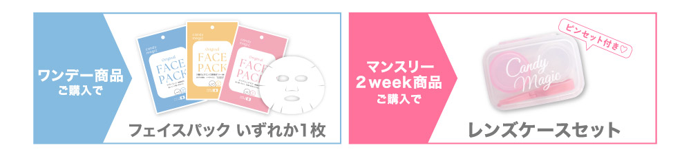 ワンデー商品ご購入でフェイスパックプレゼント マンスリー2week商品ご購入でレンズケースセットプレゼント