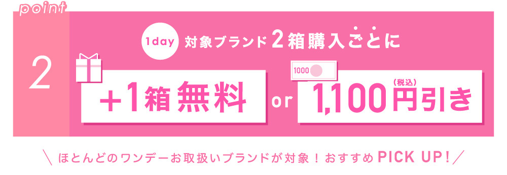 1day 対象ブランド2箱購入ごとに＋1箱無料or1100円引き