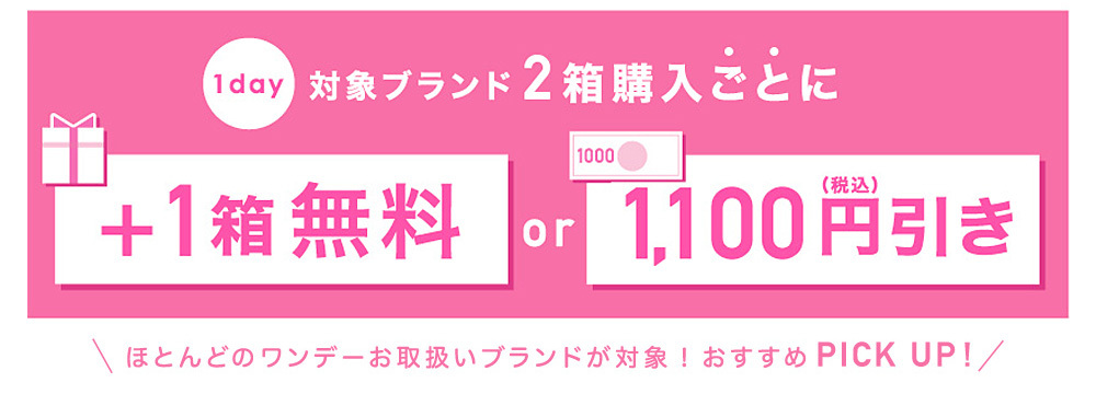 1day 対象ブランド2箱購入ごとに＋1箱無料or1100円引き