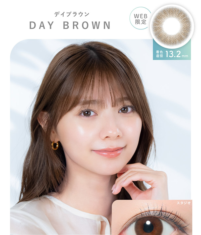 DAY BROWN デイブラウン WEB限定 着色直径13.2mm