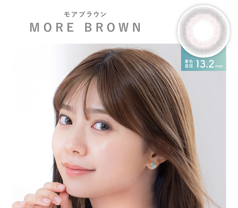 モアブラウン MORE BROWN 着色直径13.2mm