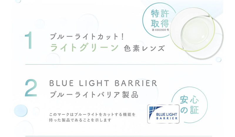 ブルーライトカット！ ライトグリーン 色素レンズ 特許取得 第6902808号 BLUE LIGHT BARRIER ブルーライトバリア製品 安心の証