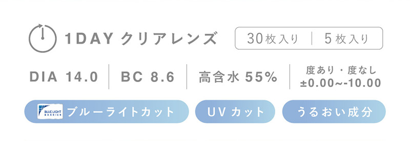 1DAY クリアレンズ 5枚入り30枚入り DIA 14.0 BC 8.6 高含水55% 度あり・度なし±0.00~-10.00 ブルーライトカット UVカット うるおい成分