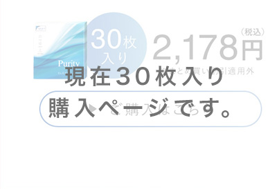 30枚入り　2,178円（税込）ご購入はこちら