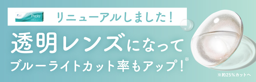 リニューアルしました！透明レンズになってブルーライトカット率もアップ！