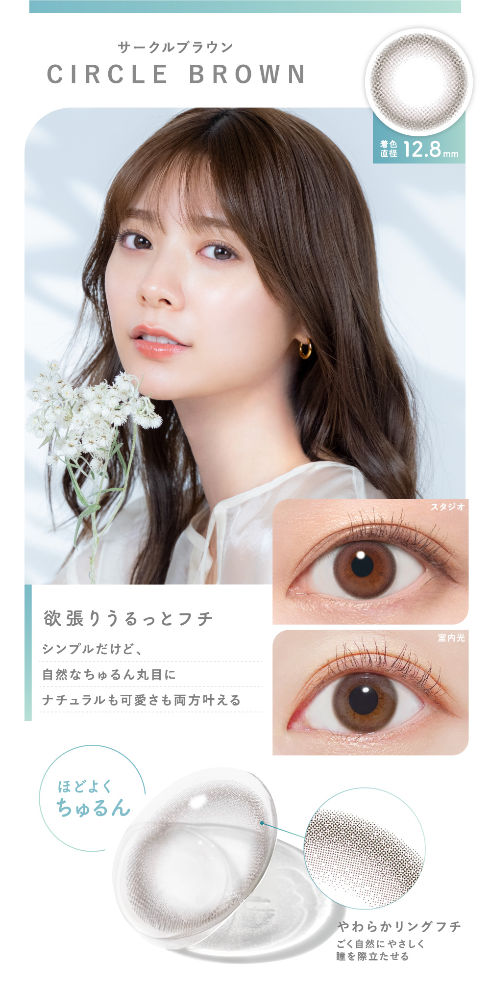 サークルブラウン CIRCLE BROWN 着色直径12.8mm