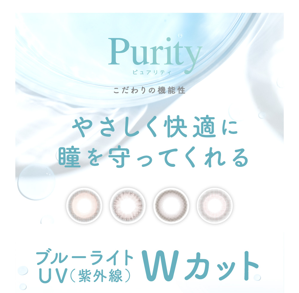 Purity ピュアリティ こだわりの機能性 やさしく快適に瞳を守ってくれる UV（紫外線）ブルーライト Wカット
