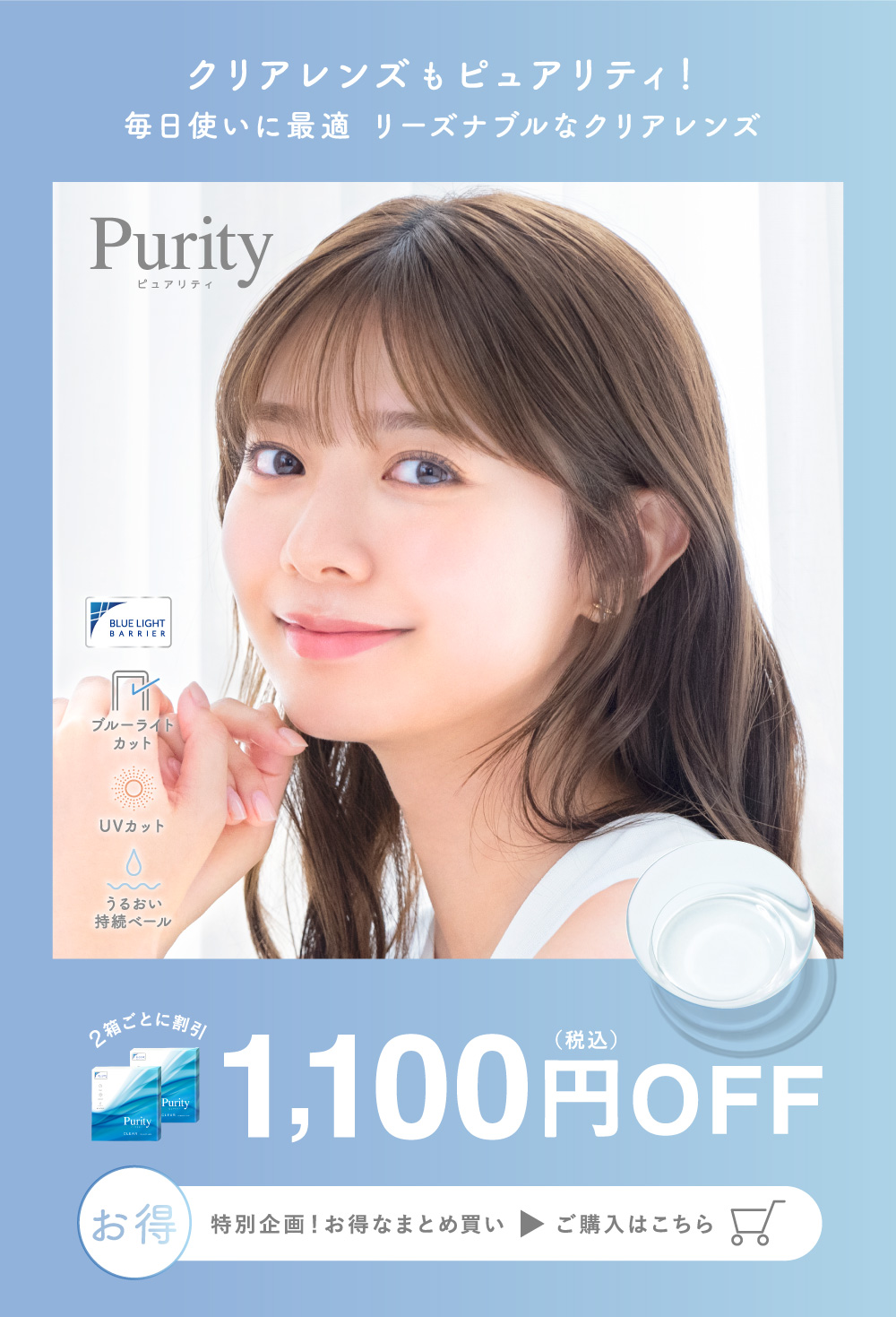 クリアレンズもピュアリティ！ 2箱ごとに割引 1,100円（税込）OFF ご購入はこちら