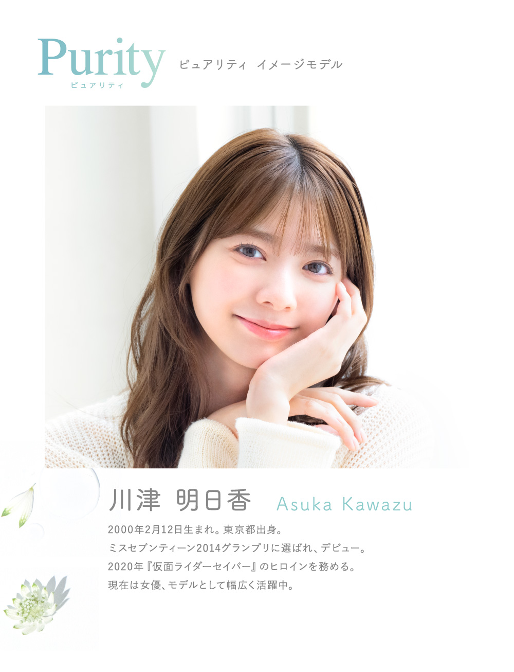 Purity イメージモデル 川津 明日香 Asuka Kawazu