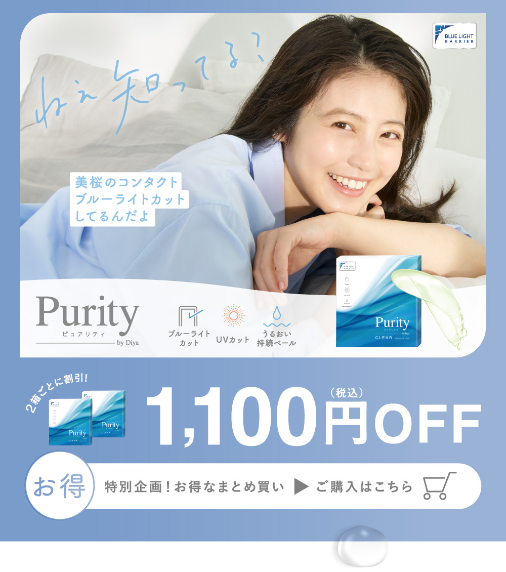 カラコン 2箱購入で1,100円OFF ワンデー ブルーライトカット Purity by