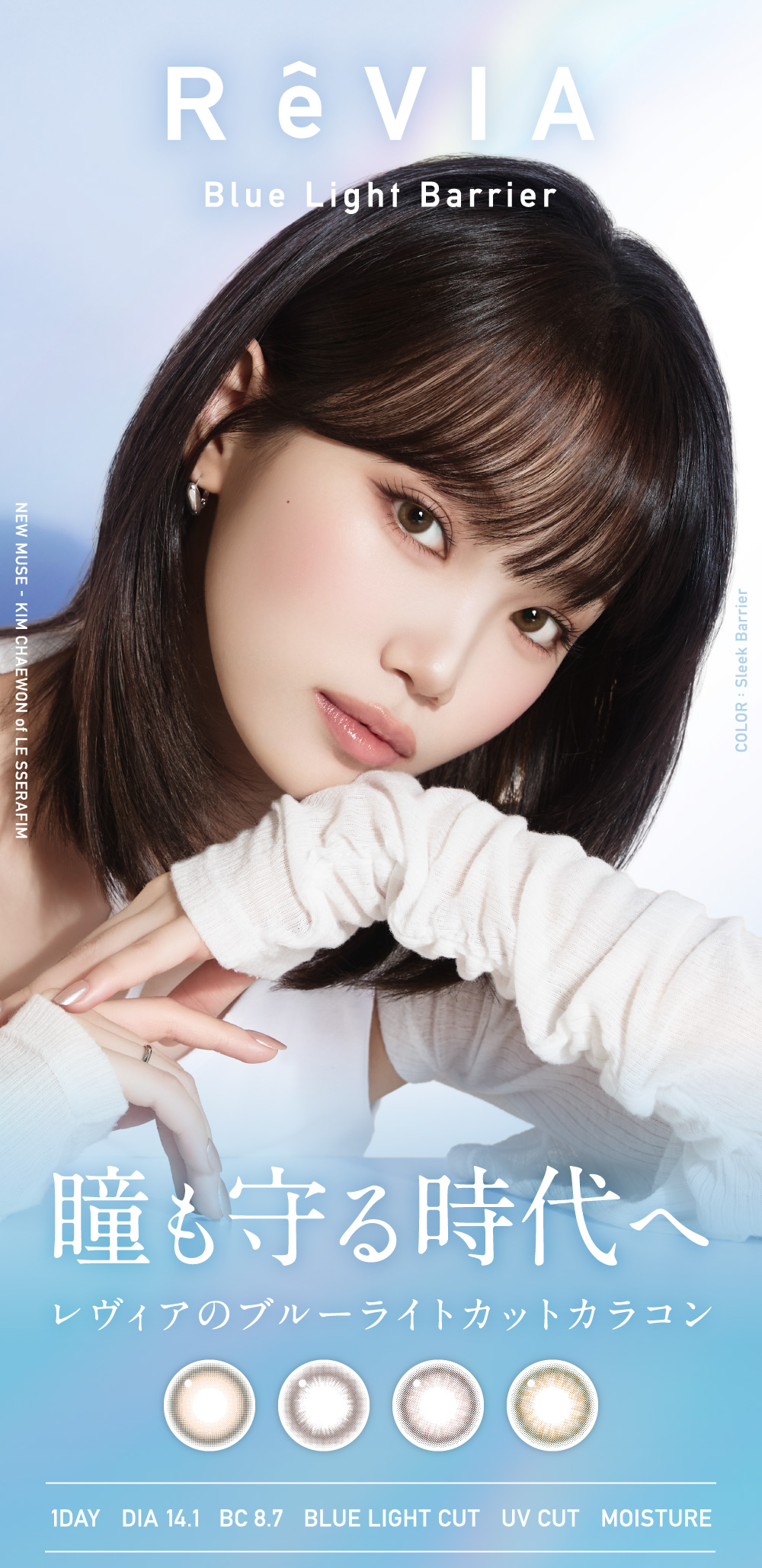 ReVIA Blue Light Barrier(レヴィア ブルーライトバリア) 瞳も守る時代へ レヴィアのブルーライトカットカラコン 1DAY DIA14.1 BC8.7 BLUE LIGHT CUT UV CUT MOISTURE