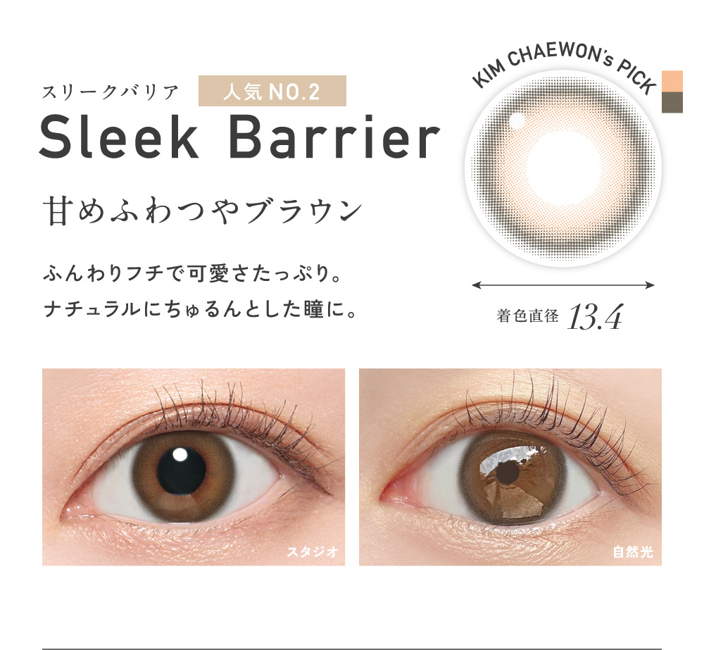 Sleek Barrier スリークバリア