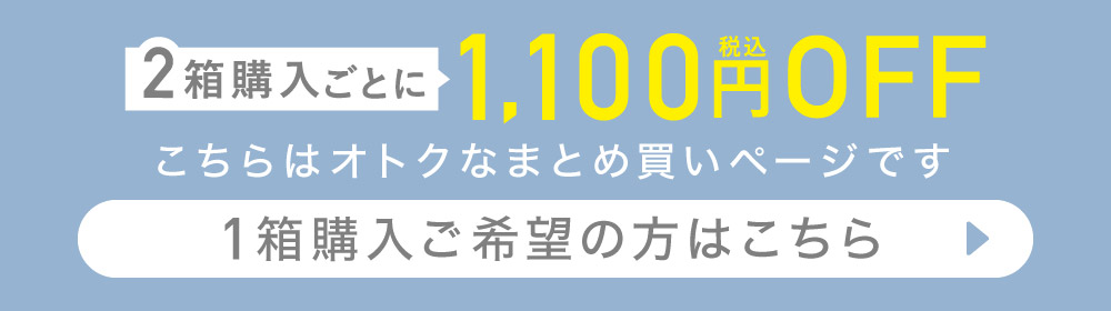 こちらはオトクなまとめ買いページです。1箱購入ご希望の方はこちら