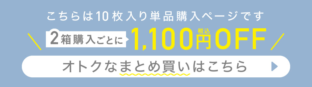 こちらは10枚入り単品購入ページです。オトクなまとめ買いはこちら