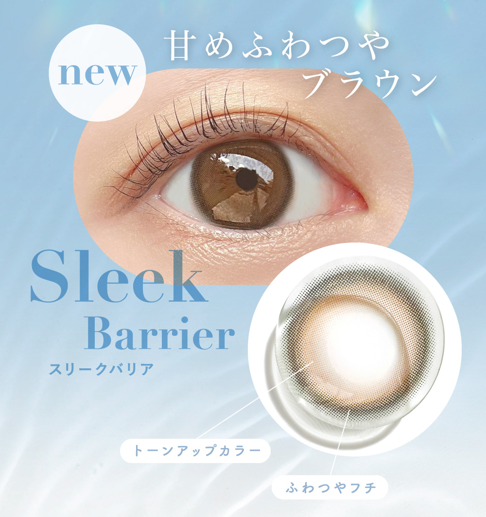 甘めふわつやブラウン Sleek Barrier