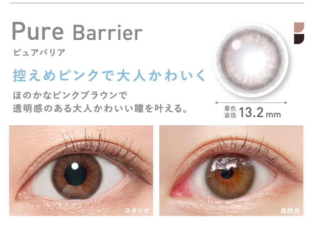 Pure Barrier ピュアバリア 控えめピンクで大人かわいく