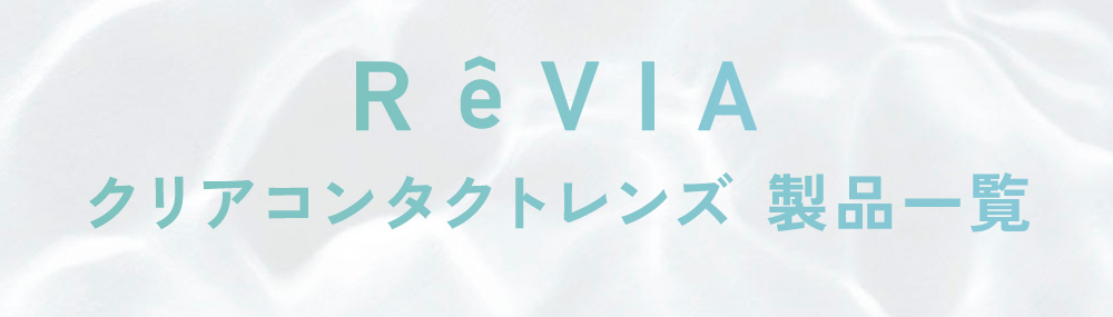 ReVIA クリアコンタクトレンズ 製品一覧