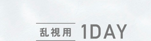 乱視用1DAY