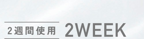 2週間使用 2WEEK