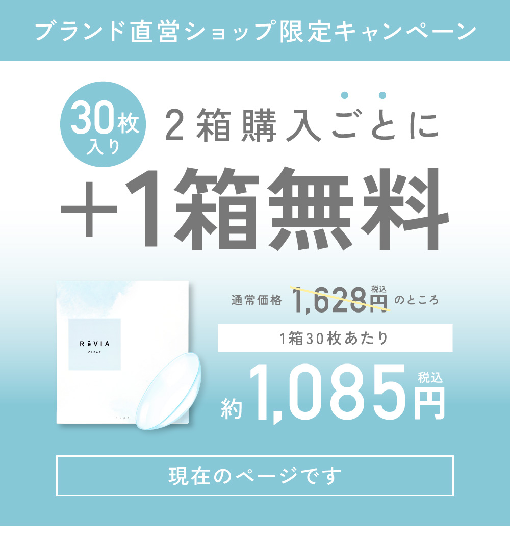 ブランド直営ショップ限定キャンペーン 2箱購入ごとに＋1箱無料 現在のページです