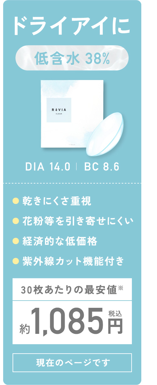 ドライアイに 低含水38％ DIA14.0 BC8.6