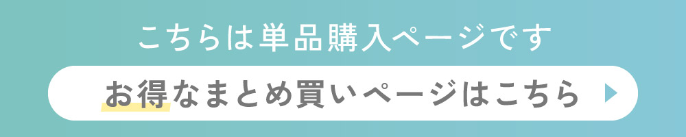 こちらは単品購入ページです。お得なまとめ買いページはこちら