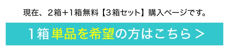 1箱単品を希望の方はこちら→