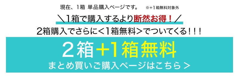 2箱＋1箱無料まとめ買い購入ページはこちら→