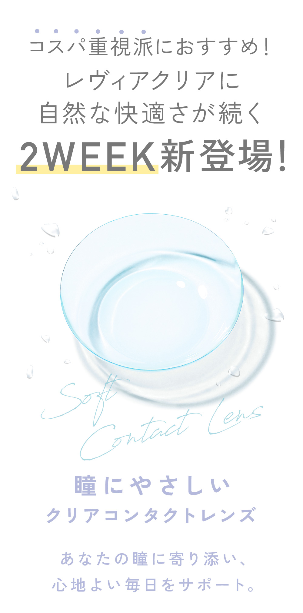 コスパ重視派におすすめ！レヴィアクリアに自然な快適さが続く2WEEK登場！瞳に優しいクリアコンタクトレンズ