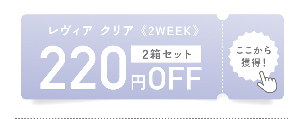 レヴィア クリア《2WEEK》2箱以上で 200円OFF ここから獲得！