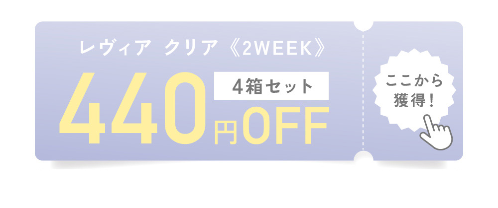 レヴィア クリア《2WEEK》4箱以上で 440円OFF ここから獲得！