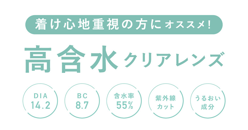 着け心地重視の方にオススメ！高含水クリアレンズ