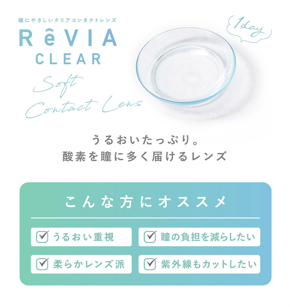 瞳にやさしいクリアコンタクトレンズ ReVIA CLEAR Soft Contact Lens