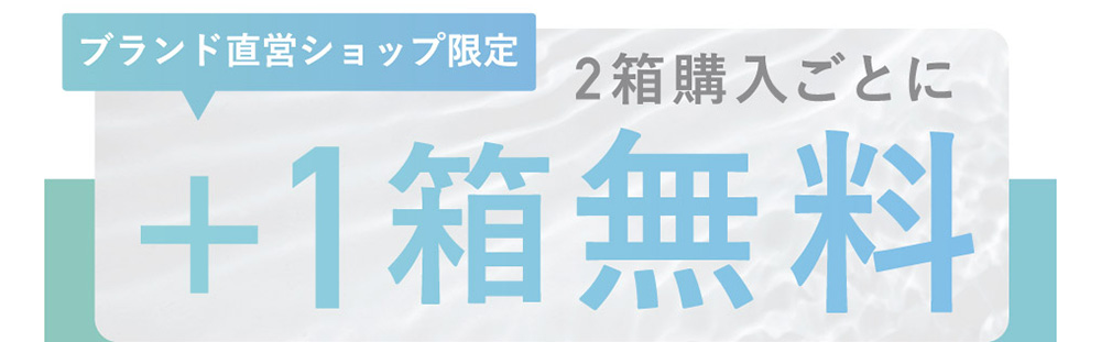 ブランド直営ショップ限定 2箱購入ごとに+1箱無料