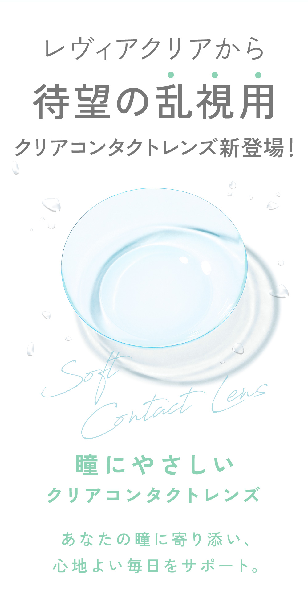 レヴィアクリアから待望の乱視用クリアコンタクトレンズ新登場！ 瞳にやさしいクリアコンタクトレンズ