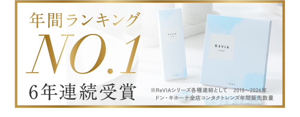 年間ランキングNO.1 6年連続受賞