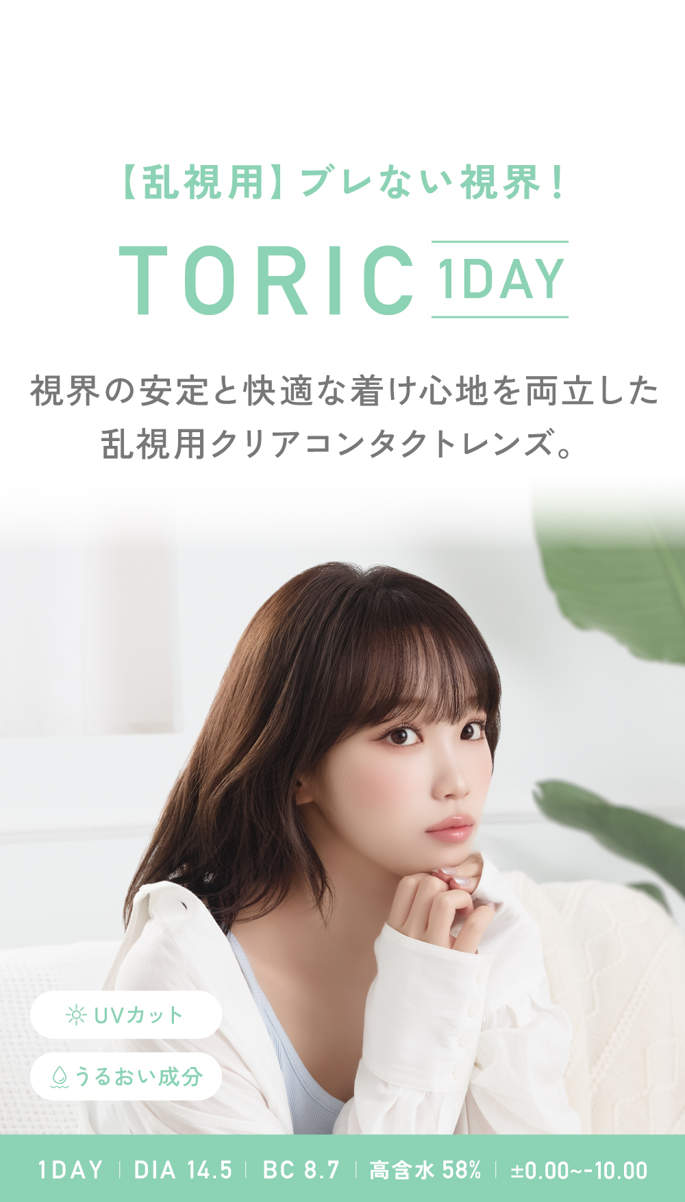【乱視用】ブレない視界！TORIC 1DAY DIA14.5 BC8.7 高含水58％ -0.50〜-10.00