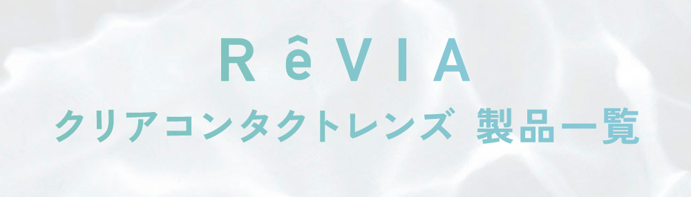 ReVIA クリアコンタクトレンズ 製品一覧